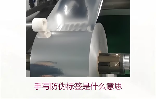 手寫防偽標(biāo)簽是什么意思？了解手寫防偽標(biāo)簽的特點(diǎn)與應(yīng)用(圖1)