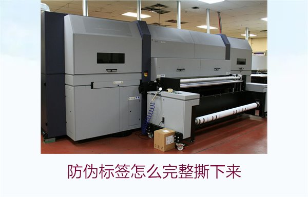 防偽標(biāo)簽怎么完整撕下來？方法步驟詳解及注意事項(xiàng)(圖1)