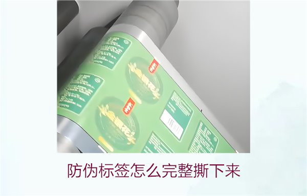防偽標(biāo)簽怎么完整撕下來？方法步驟詳解及注意事項(xiàng)(圖2)