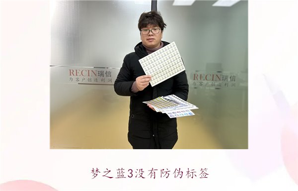 夢之藍3沒有防偽標簽，如何辨別夢之藍3的真?zhèn)魏徒鉀Q防偽問題(圖1)