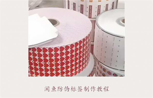 閑魚防偽標(biāo)簽制作教程，如何在閑魚平臺(tái)制作防偽標(biāo)簽確保商品真?zhèn)?圖1)