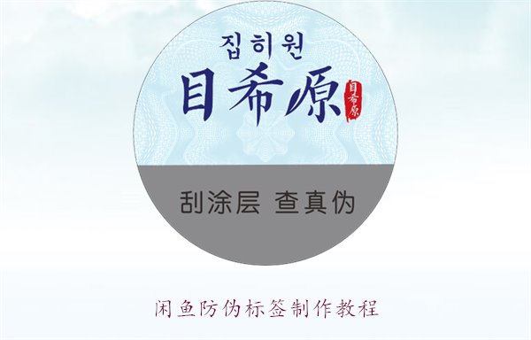 閑魚防偽標(biāo)簽制作教程，如何在閑魚平臺(tái)制作防偽標(biāo)簽確保商品真?zhèn)?圖2)