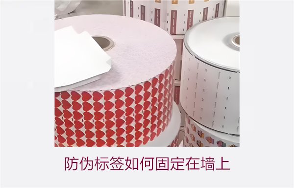 防偽標(biāo)簽如何固定在墻上？常用的防偽標(biāo)簽墻面固定方法與技巧(圖1)