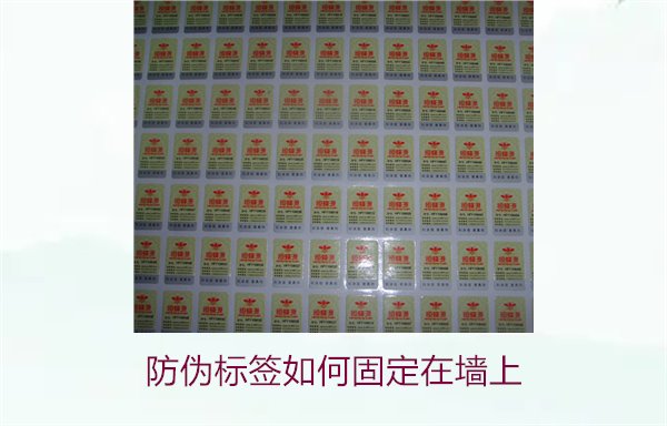 防偽標(biāo)簽如何固定在墻上？常用的防偽標(biāo)簽墻面固定方法與技巧(圖3)